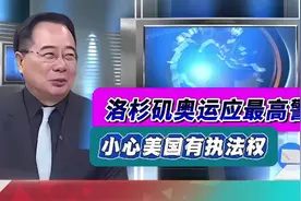 2028洛杉矶奥运应最高警觉，小心被栽赃，美国有执法权！视频封面