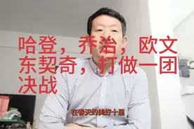 哈登对战欧文，两对超级巨星最多，最有看点，也最难分出胜负视频封面