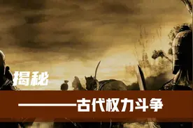 权力斗争！揭秘古代宫廷中的政治阴谋与权力更迭视频封面