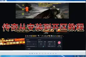 传奇从搭建到开区教程