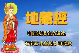地藏经 印能法师视频封面