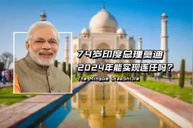 已经74岁的印度总理莫迪，2024年大选还能实现连任吗？视频封面