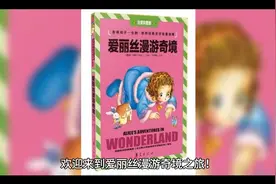 爱丽丝漫游奇境  好奇的爱丽丝追逐着白兔落入一座美丽的宫殿视频封面