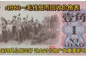 1980一毛钱纸币回收价格表视频封面
