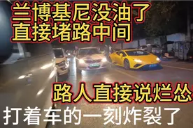 都说我救援送油服务10升收200元太心黑，对这个兰博基尼算不算黑视频封面