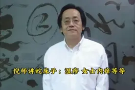 倪师讲蛇床子：治疗湿疹 女士内痒等等
