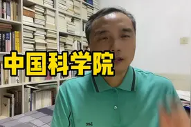 中国科学院简称这件事并不复杂，草拟文件的员工我估计语文没学好视频封面