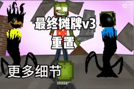 用甜瓜还原最终摊牌v3（非原创）