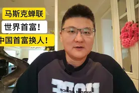 胡润榜：马斯克蝉联世界首富，中国首富换人！ #股票 #投资 #胡润视频封面
