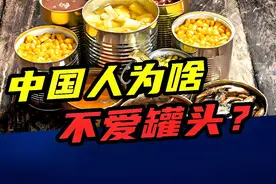 一年吃掉5000万吨！美国人最爱的罐头，为啥在中国流行不起来？视频封面