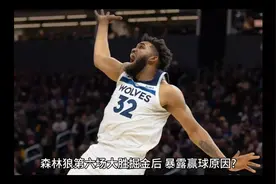 球迷哭惨了！森林狼115-70大胜掘金，暴露赢球原因？康利太感人了视频封面