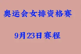 奥运会女排资格赛9月23日赛程视频封面