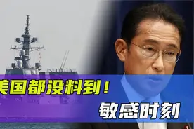 连美国都没料到！敏感时刻，日本海自最高长官辞职，岸田文雄道歉视频封面