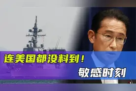 连美国都没料到！敏感时刻，日本海自最高长官辞职，岸田文雄道歉视频封面