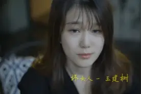 你这个坏坏坏女人，我对面如此的诚恳《坏女人》王建树视频封面