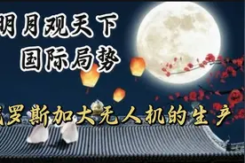 俄罗斯加大无人机的生产，视频封面