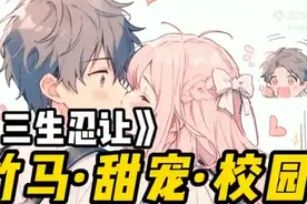 竹马~视频封面