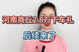 河南商丘2.8万下车礼：后续来了视频封面