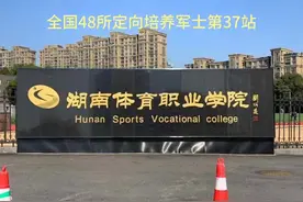 全国48所定向培养军士学校第37所，湖南体育职业学院视频封面