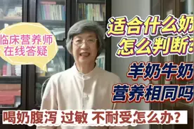 营养专家张晔：喝奶注意个体差异，羊奶牛奶咋选，怎么吃吸收好？视频封面