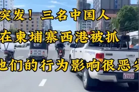 三名中国人在柬埔寨西港被抓，大家谈柬色变是有原因的视频封面