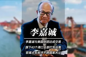 李嘉诚与美国财团达成交易，旗下43个港口全部打包出售，官媒点名视频封面