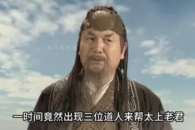 老君一气化三清 #封神榜 #太上老君 #诛仙阵 #视频封面