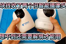 10块钱收了两个旧智能摄像头，没想到还需要解绑才能使用视频封面