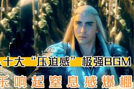公认十大“压迫感”极强BGM,音乐响起窒息感爆棚，网友:不敢喘气视频封面