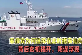菲律宾为何选择在此时撤离仙宾礁，背后玄机揭开，阴谋浮现视频封面