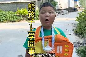 熊孩子上学囧事，班级也找不到，气坏校长和家长，真是太难了视频封面