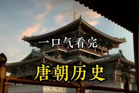 唐朝289年历史全过程！