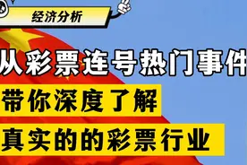 从555彩票热门事件，带你深度了解真实的彩票行业。视频封面