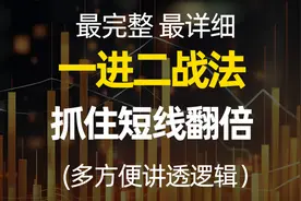 一套最完整、最详细的一进二战法，抓住散户短线资金翻倍的机会视频封面