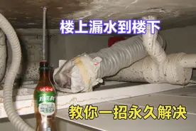 楼上漏水到楼下怎么办？师傅用一个气球就解决，楼上的会主动找你视频封面