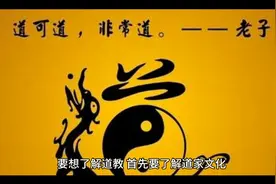 道教基本常识视频封面