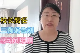 校长离任三鞠躬告别感动到泪崩视频封面