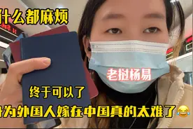 身为外国媳妇生活在中国太难了 大费周章终于把医保办好了…视频封面