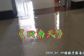 《回南天》2024年01月29日，拍摄于海南临高县。视频封面