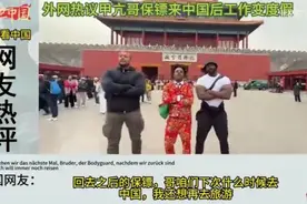 甲亢哥保镖来中国后工作变度假，日本网友：这保镖和度假有啥区别视频封面