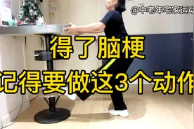 得了脑梗多做这3个训练动作，灵活四肢，改善脑部循环和早期康复视频封面