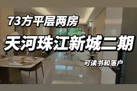 天河唯一一个人才住房，可以读书落户，不限购不限贷外地人可以买视频封面
