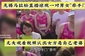 无锡马拉松直播惊现“牵手门”，丈夫认出女方是自己老婆瞬间泪视频封面