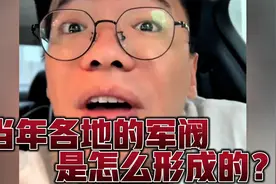 当年各地的军阀是怎么样形成的？视频封面