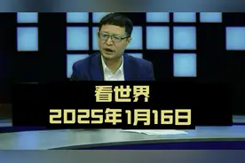 看世界，2025年1月16日，小红书火了，TIKTOK有变数，万科事件视频封面