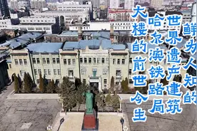 鲜为人知的世界遗产建筑，哈尔滨铁路局办公大楼的前世今生。视频封面