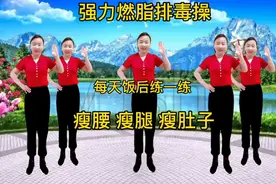 饭后百走不如一跳 15分钟健身操早晚各一遍 告别肥胖和三高真心好视频封面