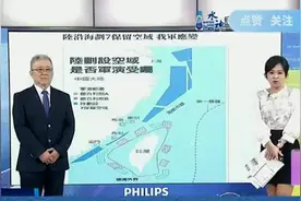台媒解读大陆沿海划定7个保留空域！视频封面