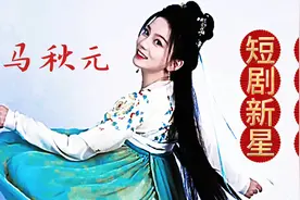 马秋元：从新疆走出的璀璨之星视频封面
