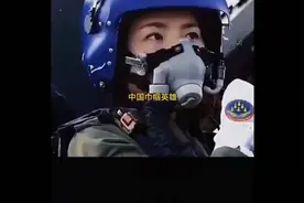 中国巾帼英雄，勇敢空军女飞行员！/她才华横溢/一次执行任务发…视频封面